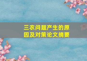 三农问题产生的原因及对策论文摘要