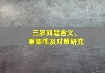 三农问题含义、重要性及对策研究