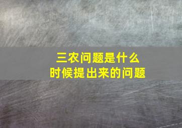 三农问题是什么时候提出来的问题