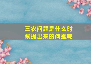 三农问题是什么时候提出来的问题呢