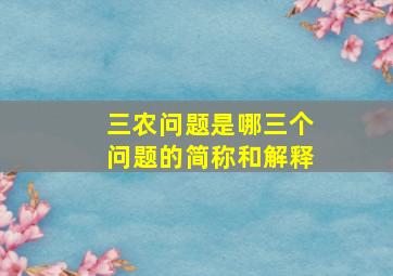 三农问题是哪三个问题的简称和解释