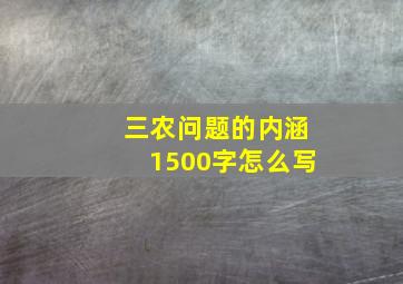 三农问题的内涵1500字怎么写