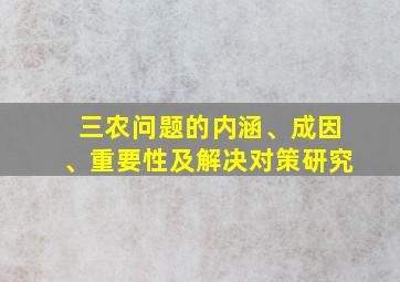 三农问题的内涵、成因、重要性及解决对策研究