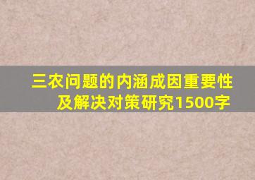 三农问题的内涵成因重要性及解决对策研究1500字