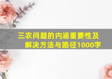 三农问题的内涵重要性及解决方法与路径1000字