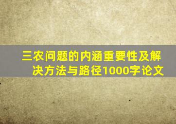 三农问题的内涵重要性及解决方法与路径1000字论文