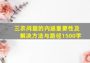 三农问题的内涵重要性及解决方法与路径1500字