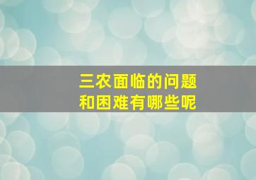 三农面临的问题和困难有哪些呢