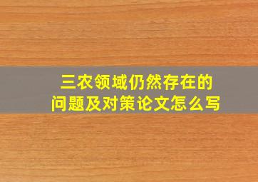 三农领域仍然存在的问题及对策论文怎么写