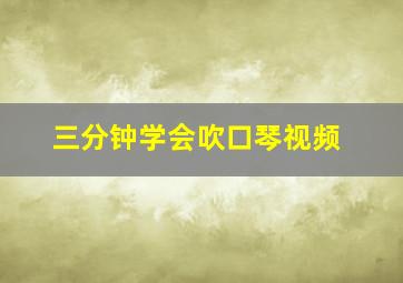 三分钟学会吹口琴视频