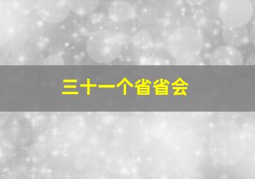 三十一个省省会