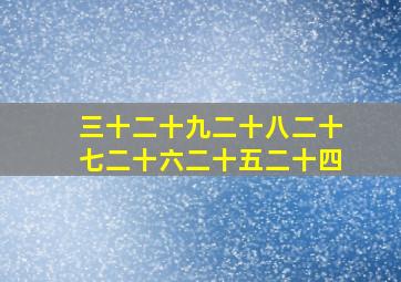 三十二十九二十八二十七二十六二十五二十四