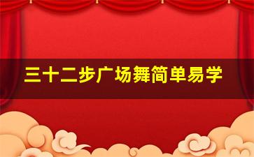 三十二步广场舞简单易学