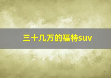 三十几万的福特suv