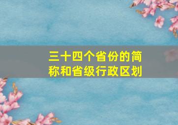 三十四个省份的简称和省级行政区划