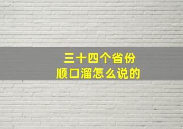 三十四个省份顺口溜怎么说的