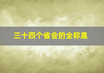 三十四个省会的全称是