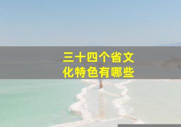 三十四个省文化特色有哪些