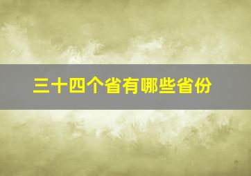 三十四个省有哪些省份