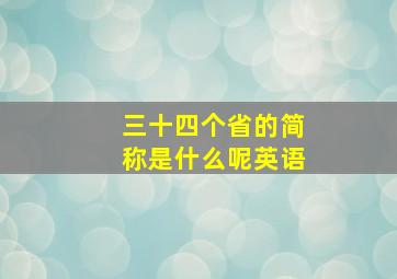 三十四个省的简称是什么呢英语