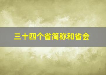 三十四个省简称和省会