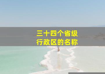 三十四个省级行政区的名称