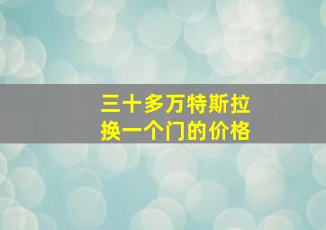 三十多万特斯拉换一个门的价格