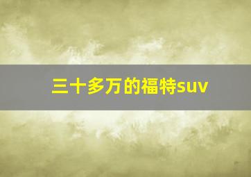 三十多万的福特suv