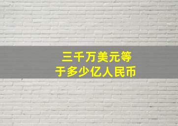 三千万美元等于多少亿人民币