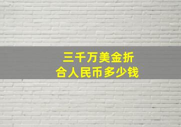 三千万美金折合人民币多少钱