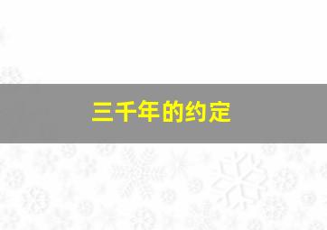 三千年的约定