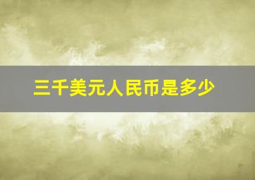 三千美元人民币是多少