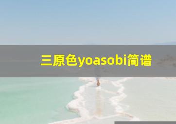 三原色yoasobi简谱