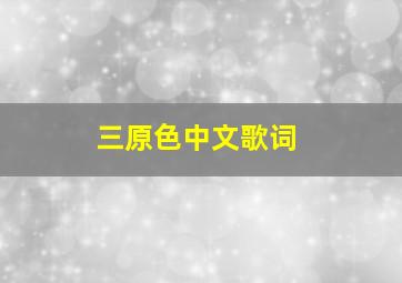 三原色中文歌词