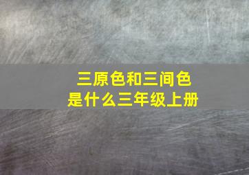 三原色和三间色是什么三年级上册