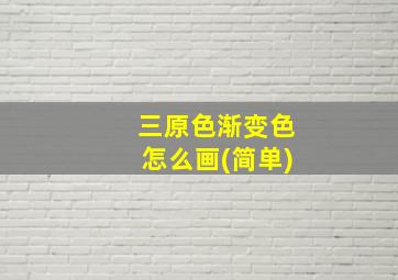 三原色渐变色怎么画(简单)