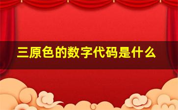 三原色的数字代码是什么