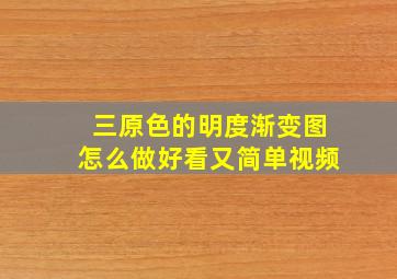 三原色的明度渐变图怎么做好看又简单视频