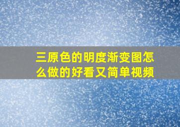 三原色的明度渐变图怎么做的好看又简单视频