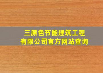 三原色节能建筑工程有限公司官方网站查询