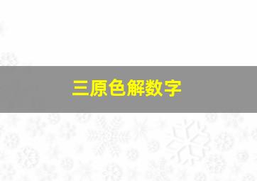 三原色解数字