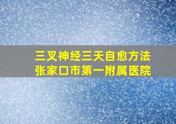 三叉神经三天自愈方法张家口市第一附属医院