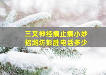 三叉神经痛止痛小妙招潍坊彭胜电话多少