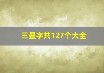 三叠字共127个大全