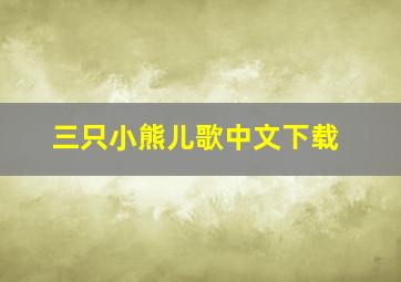 三只小熊儿歌中文下载