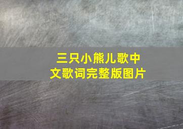 三只小熊儿歌中文歌词完整版图片