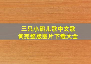 三只小熊儿歌中文歌词完整版图片下载大全