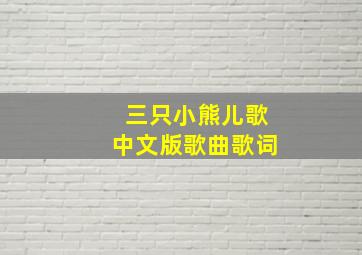 三只小熊儿歌中文版歌曲歌词