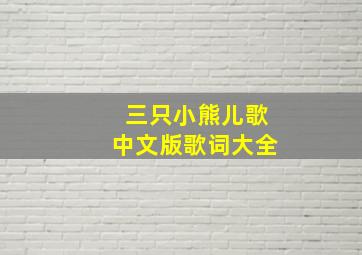 三只小熊儿歌中文版歌词大全