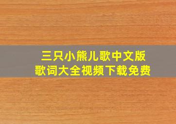 三只小熊儿歌中文版歌词大全视频下载免费